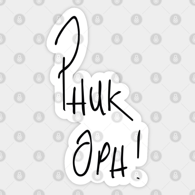 Fuck Off! Phuk Oph! Sticker by phoxydesign
